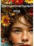 Елена V - Эмоциональный код
