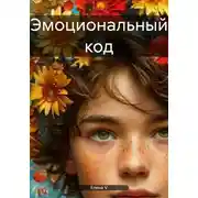 Постер книги Эмоциональный код