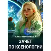 Постер книги Зачет по ксенологии