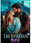Мира Митрофанова - Ты будешь моей
