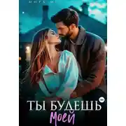 Постер книги Ты будешь моей
