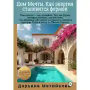 Постер книги Дом Мечты. Как энергия становится формой