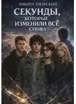 Никита Хмарский - Секунды, которые изменили всё снова