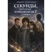 Постер книги Секунды, которые изменили всё снова