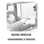 Постер книги Командировка в прошлое