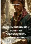 Дарья Гришина - Камень Знаний или попытка перезапустить цивилизацию
