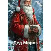 Постер книги Дед Мороз