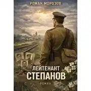 Постер книги Лейтенант Степанов