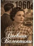 Наталия Крас - Дневник Валентины. 1960е