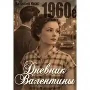 Постер книги Дневник Валентины. 1960е