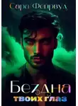 Сара Фейрвуд - Бездна твоих глаз