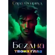 Постер книги Бездна твоих глаз