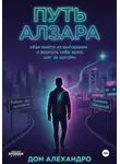 Дон Алехандро - Путь Алзара