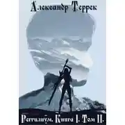 Постер книги Реггилиум. Книга 1. Том 2