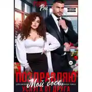 Постер книги Поздравляю, мой босс! Услуга от друга