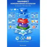Постер книги Манифест корпоративной онтологии: VK / ВКонтакте / MAX / Дзен / КПКС