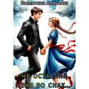 Постер книги Не оставляй меня во снах