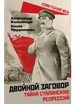 Елена Прудникова - Двойной заговор. Тайны сталинских репрессий