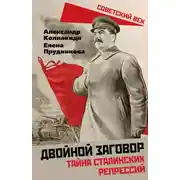 Постер книги Двойной заговор. Тайны сталинских репрессий