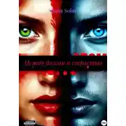 Постер книги Между долгом и страстью