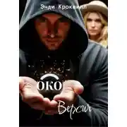 Постер книги Око. Версия