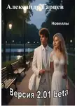 Александр Гарцев - Версия 2.01 beta