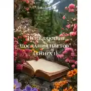 Постер книги «Исцеляющие послания цветов» (книга 1)