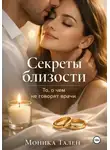 Моника Тален - Секреты близости. То, о чем не говорят врачи