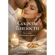 Постер книги Секреты близости. То, о чем не говорят врачи