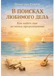 Вячеслав Егоров - В ПОИСКАХ ЛЮБИМОГО ДЕЛА. КАК ОБРЕСТИ СВОЕ ИСТИННОЕ ПРЕДНАЗНАЧЕНИЕ