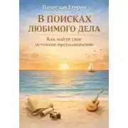 Постер книги В ПОИСКАХ ЛЮБИМОГО ДЕЛА. КАК ОБРЕСТИ СВОЕ ИСТИННОЕ ПРЕДНАЗНАЧЕНИЕ