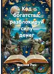 Ксения Рич - Код богатства: разблокируй силу денег