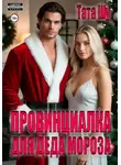 Тата Шу - Провинциалка для Деда Мороза