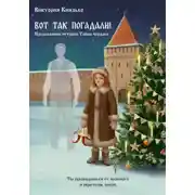 Постер книги Вот так погадали! Продолжение истории Тайна чердака
