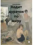 Никита Буторов - Ходит дурачок по миру