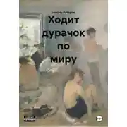 Постер книги Ходит дурачок по миру