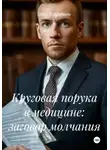 Пётр Фарфудинов - Круговая порука в медицине: заговор молчания