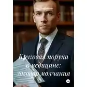 Постер книги Круговая порука в медицине: заговор молчания