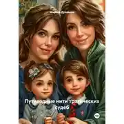 Постер книги Путеводные нити трагических судеб