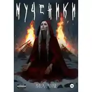 Постер книги Мученики