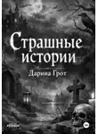 Дарина Грот - Страшные истории