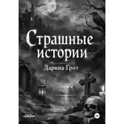 Постер книги Страшные истории