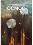 Дарья Комиссарова - Осмос
