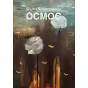 Постер книги Осмос