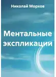 Николай Морхов - Ментальные экспликации