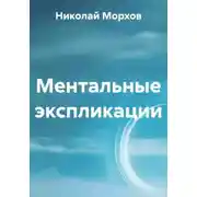 Постер книги Ментальные экспликации