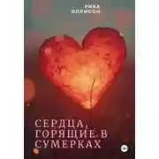 Постер книги Сердца, горящие в сумерках. Полное издание