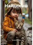 Татьяна Ботанова - Найденыш