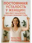 Андрей Кид - Постоянная усталость у женщин: чек-лист анализов, который сэкономит годы