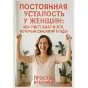 Постер книги Постоянная усталость у женщин: чек-лист анализов, который сэкономит годы